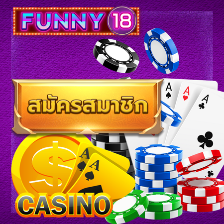  FUNNY18 เว็บคาสิดนออนไลน์ การเดิมพันที่ดีที่สุด เกมคาสิโนหลากหลาย จ่ายเงินรวดเร็ว